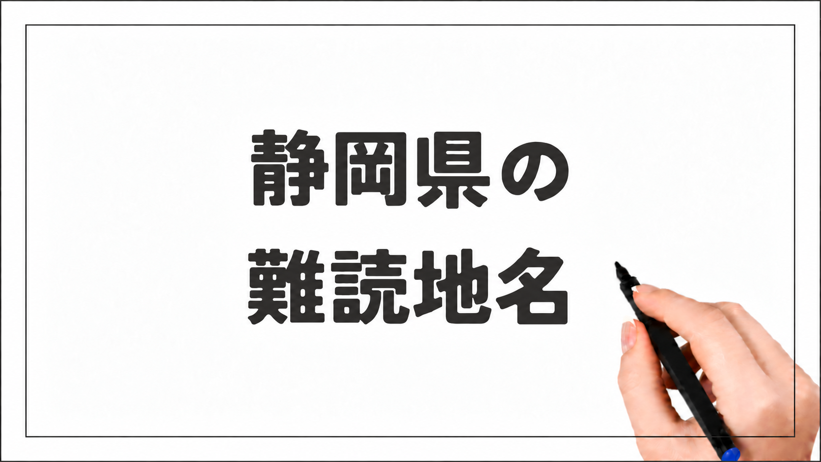 静岡県の難読地名