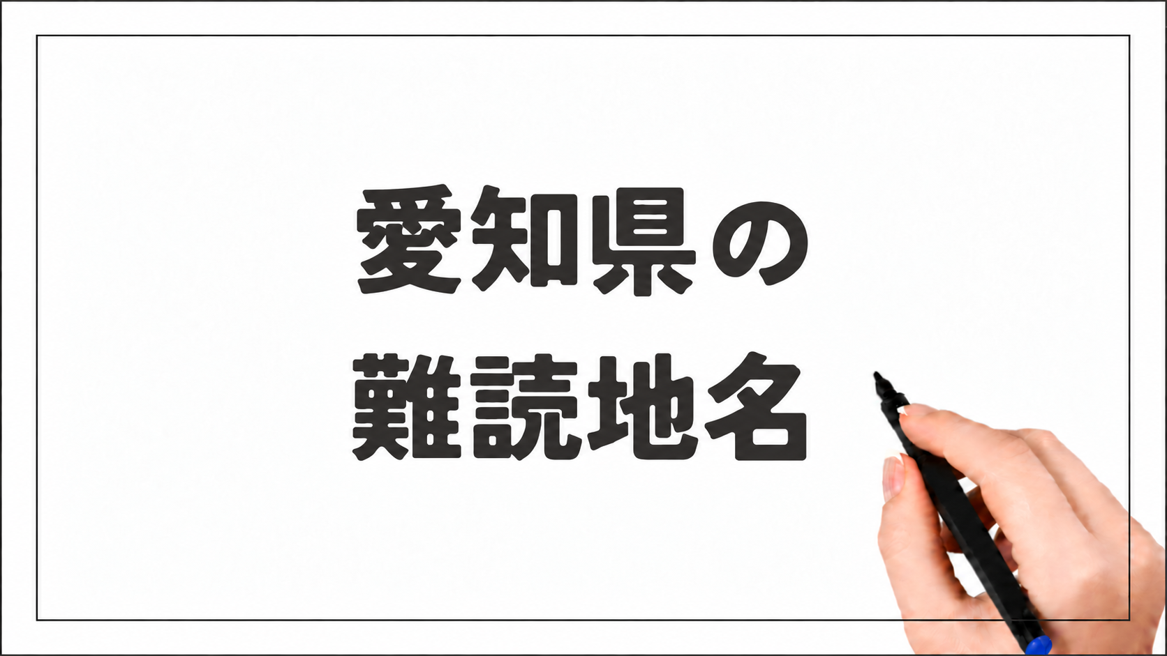 愛知県の難読地名