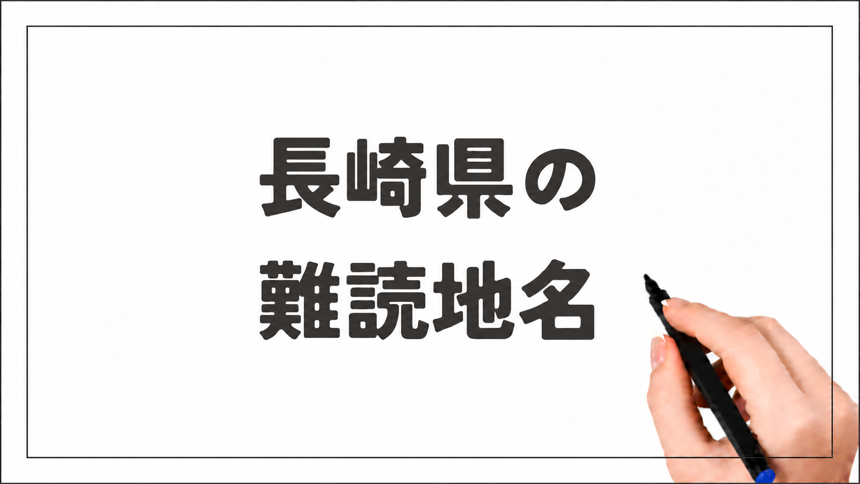 長崎県の難読地名
