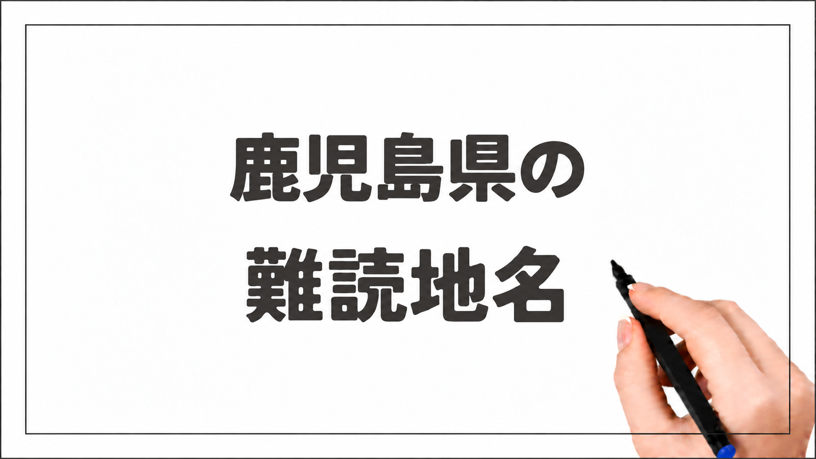 鹿児島県の難読地名