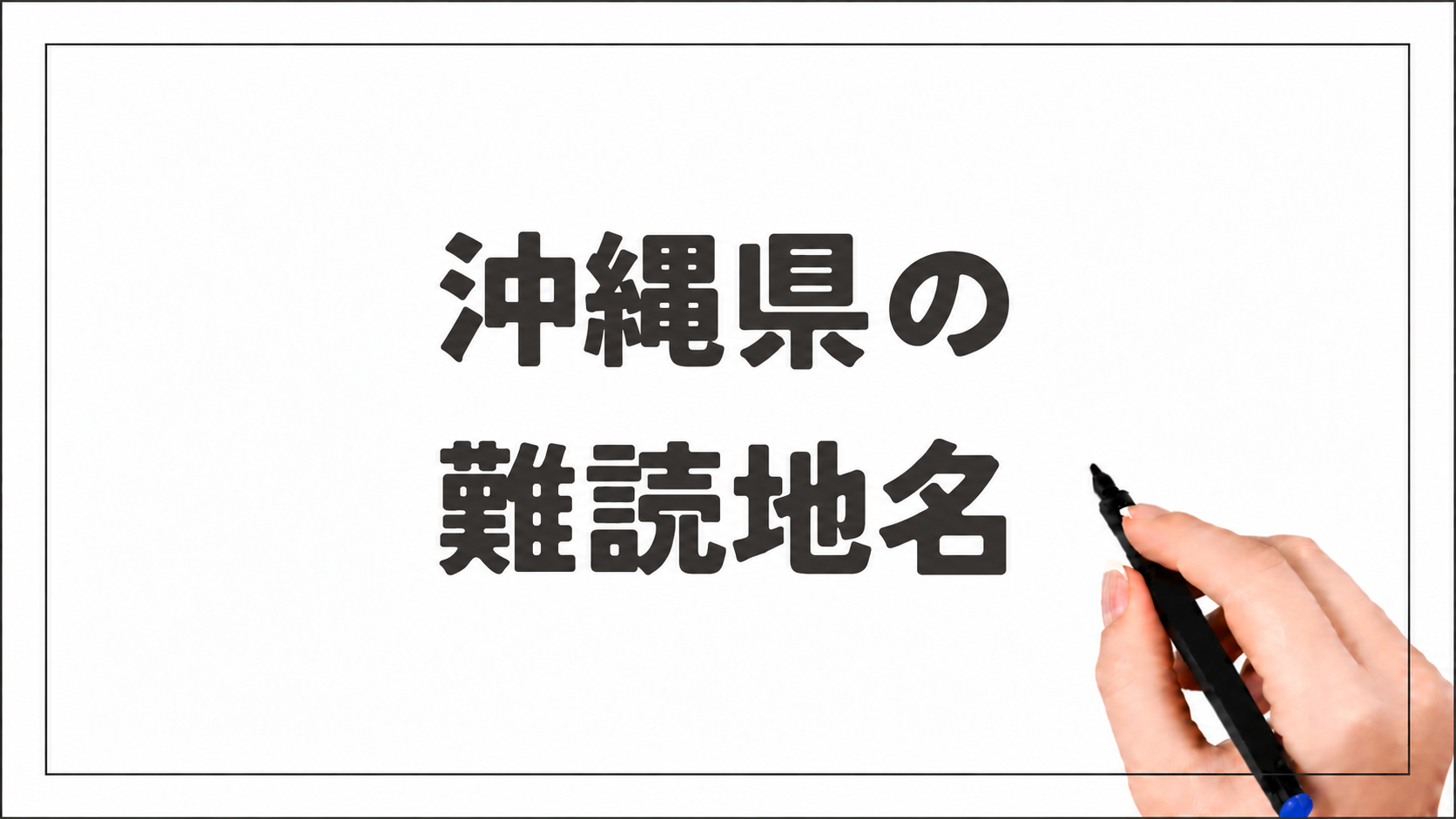 沖縄県の難読地名